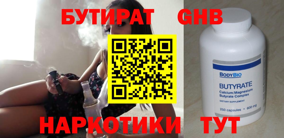 Бутират GHB  Урус-Мартан 
